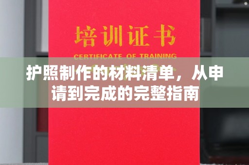 大厂护照制作的材料清单，从申请到完成的完整指南