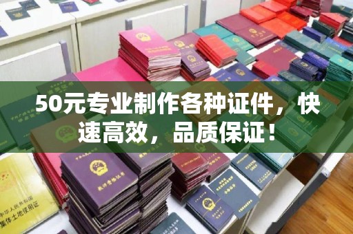 大厂50元专业制作各种证件，快速高效，品质保证！