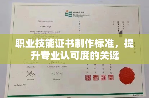 大厂职业技能证书制作标准，提升专业认可度的关键