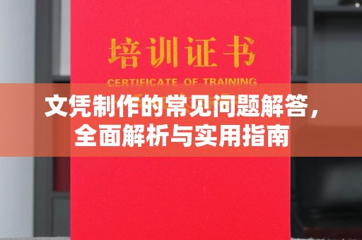 大厂文凭制作的常见问题解答，全面解析与实用指南