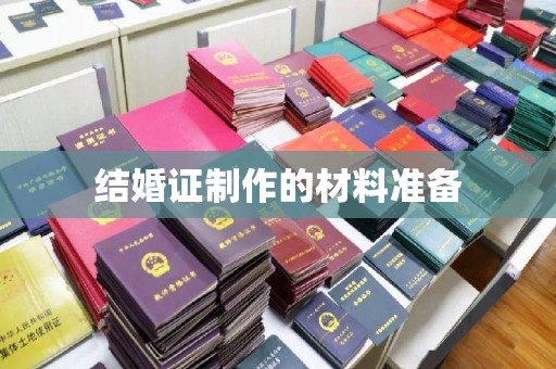 大厂结婚证制作的材料准备
