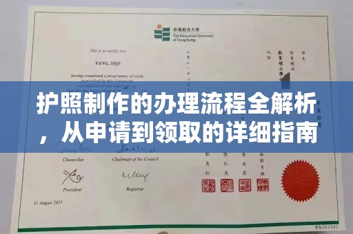 大厂护照制作的办理流程全解析，从申请到领取的详细指南