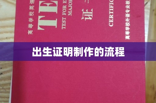 大厂出生证明制作的流程