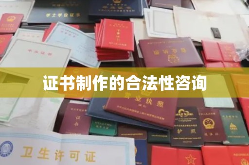 大厂证书制作的合法性咨询