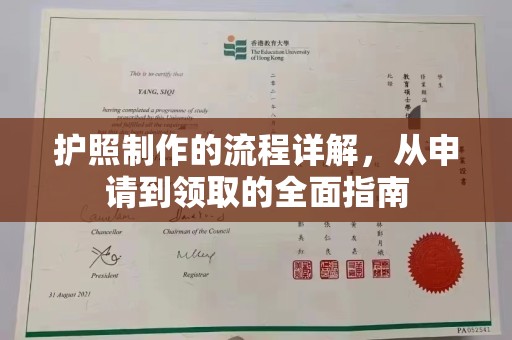 大厂护照制作的流程详解，从申请到领取的全面指南