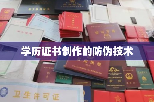 大厂学历证书制作的防伪技术