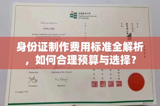 大厂身份证制作费用标准全解析，如何合理预算与选择？