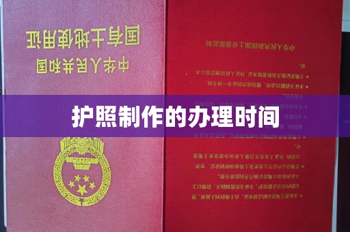 大厂护照制作的办理时间