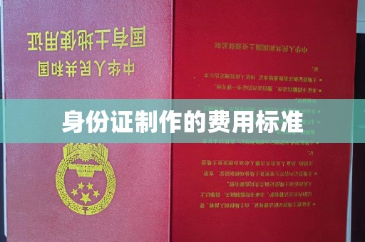 大厂身份证制作的费用标准
