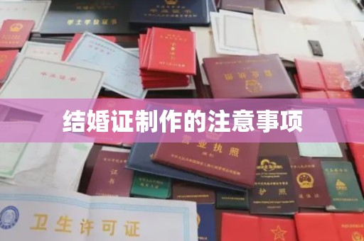 大厂结婚证制作的注意事项