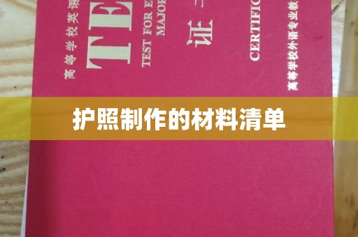 大厂护照制作的材料清单