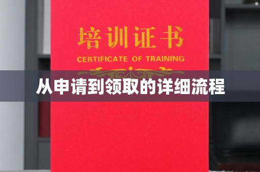 大厂从申请到领取的详细流程