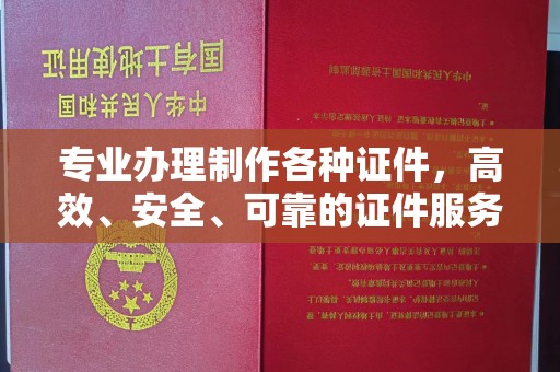 大厂专业办理制作各种证件，高效、安全、可靠的证件服务专家