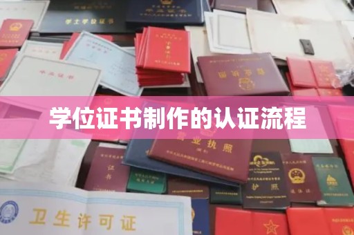 大厂学位证书制作的认证流程