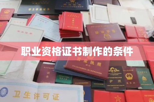 大厂职业资格证书制作的条件