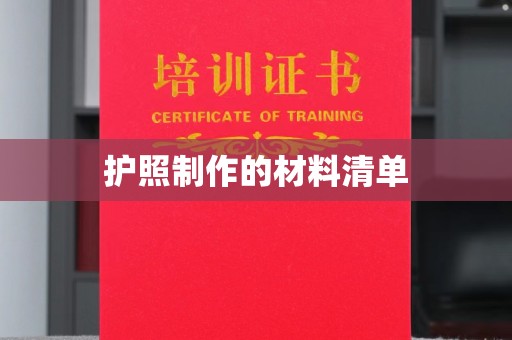 大厂护照制作的材料清单