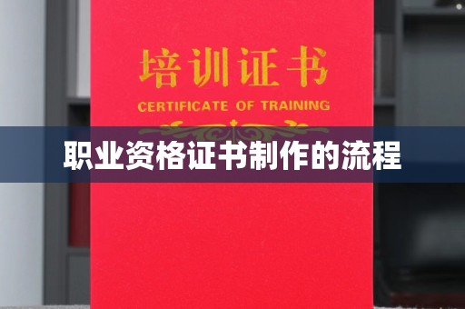 大厂职业资格证书制作的流程