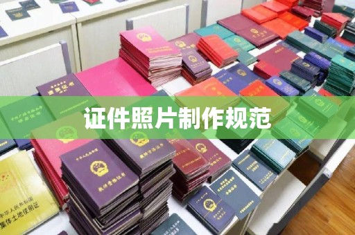 大厂证件照片制作规范