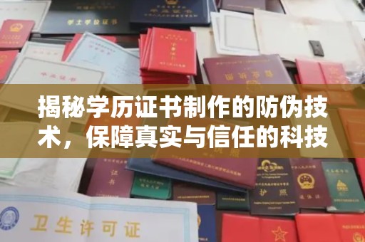 大厂揭秘学历证书制作的防伪技术，保障真实与信任的科技力量