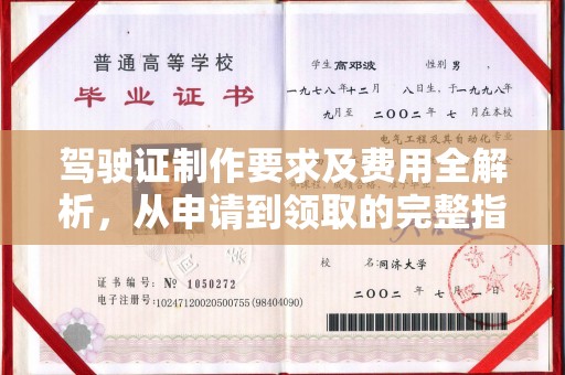 大厂驾驶证制作要求及费用全解析，从申请到领取的完整指南