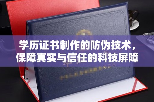 大厂学历证书制作的防伪技术，保障真实与信任的科技屏障