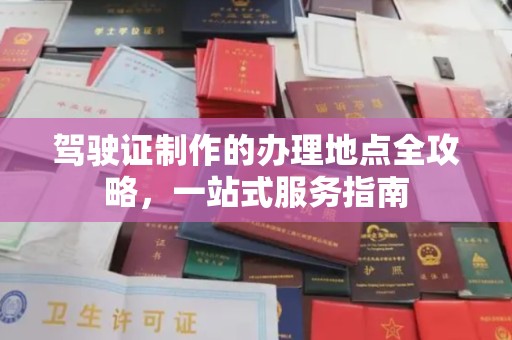 大厂驾驶证制作的办理地点全攻略，一站式服务指南