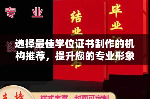 大厂选择最佳学位证书制作的机构推荐，提升您的专业形象