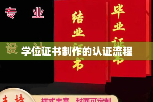 大厂学位证书制作的认证流程