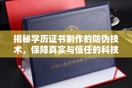 大厂揭秘学历证书制作的防伪技术，保障真实与信任的科技力量