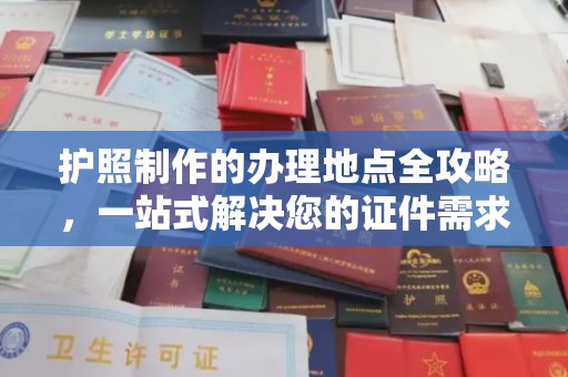 大厂护照制作的办理地点全攻略，一站式解决您的证件需求