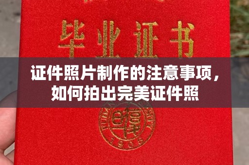 大厂证件照片制作的注意事项，如何拍出完美证件照