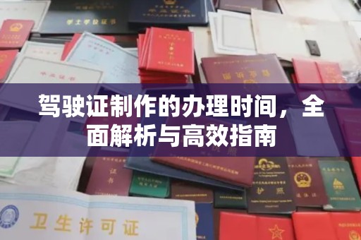 大厂驾驶证制作的办理时间，全面解析与高效指南