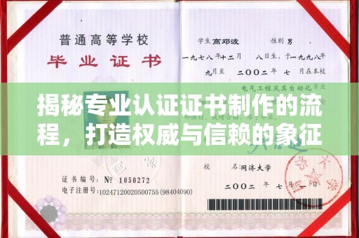 大厂揭秘专业认证证书制作的流程，打造权威与信赖的象征
