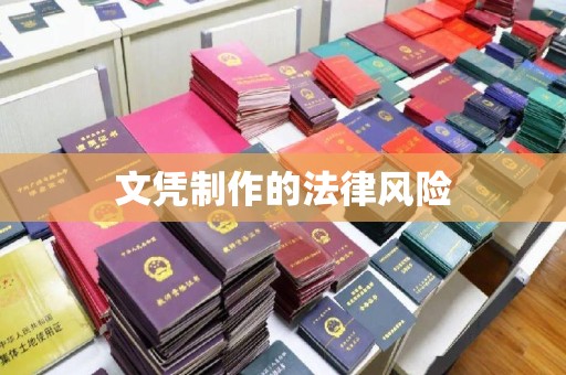 大厂文凭制作的法律风险