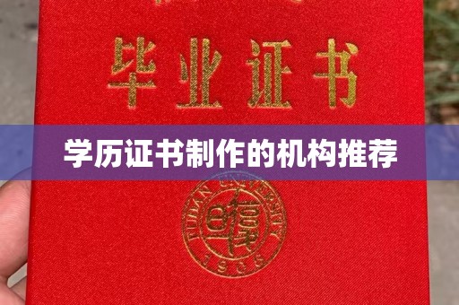 大厂学历证书制作的机构推荐