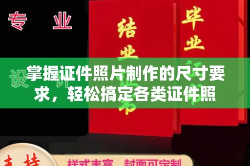 大厂掌握证件照片制作的尺寸要求，轻松搞定各类证件照