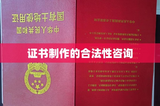 大厂证书制作的合法性咨询