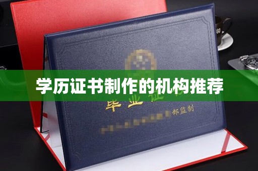 大厂学历证书制作的机构推荐