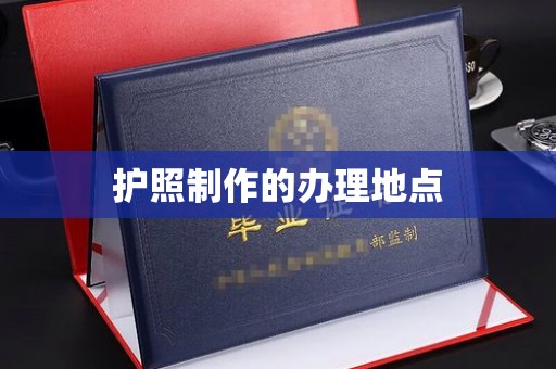 大厂护照制作的办理地点