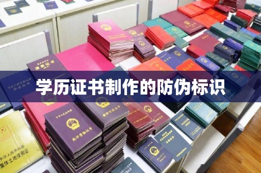 大厂学历证书制作的防伪标识
