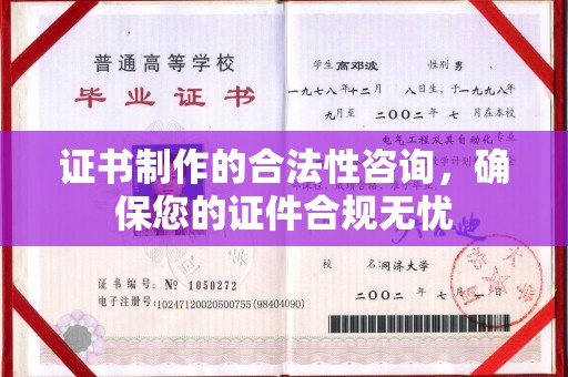 大厂证书制作的合法性咨询，确保您的证件合规无忧