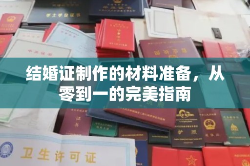 大厂结婚证制作的材料准备，从零到一的完美指南