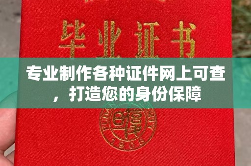 大厂专业制作各种证件网上可查，打造您的身份保障