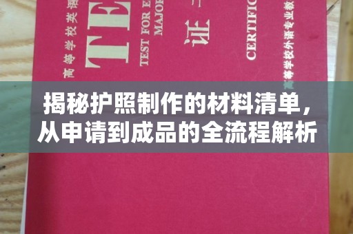 大厂揭秘护照制作的材料清单，从申请到成品的全流程解析