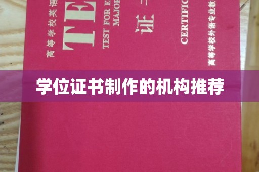 大厂学位证书制作的机构推荐