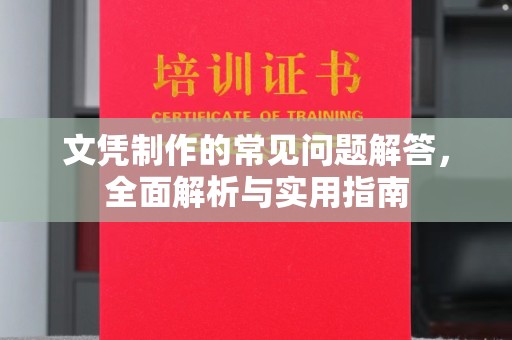 大厂文凭制作的常见问题解答，全面解析与实用指南