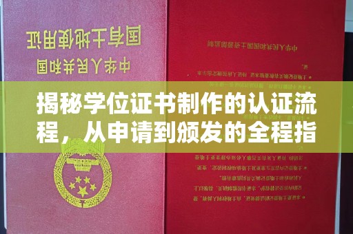大厂揭秘学位证书制作的认证流程，从申请到颁发的全程指南