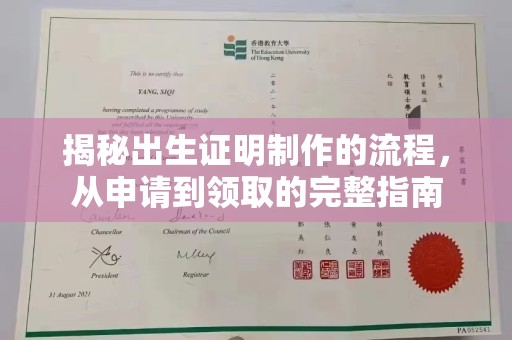 大厂揭秘出生证明制作的流程，从申请到领取的完整指南