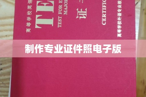 大厂制作专业证件照电子版