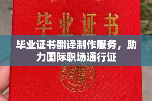 大厂毕业证书翻译制作服务，助力国际职场通行证